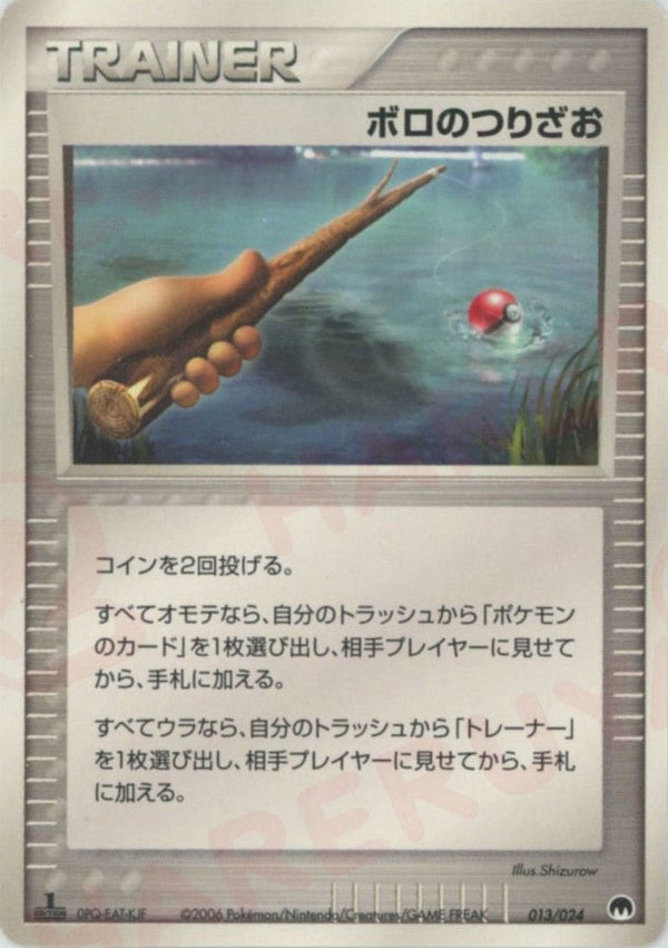 ボロのつりざお(013/024)[D]【PCGシリーズ】