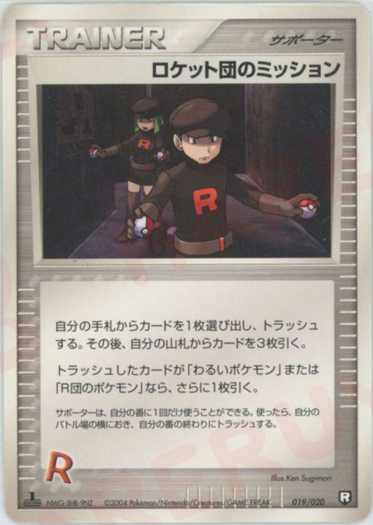 ロケット団のミッション:black(019/020)[D]【PCGシリーズ】