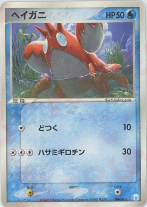 ヘイガニ(004/015)[D]【PCGシリーズ】