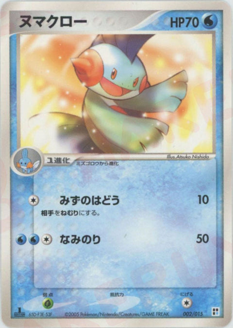 ヌマクロー(002/015)[CP]【PCGシリーズ】