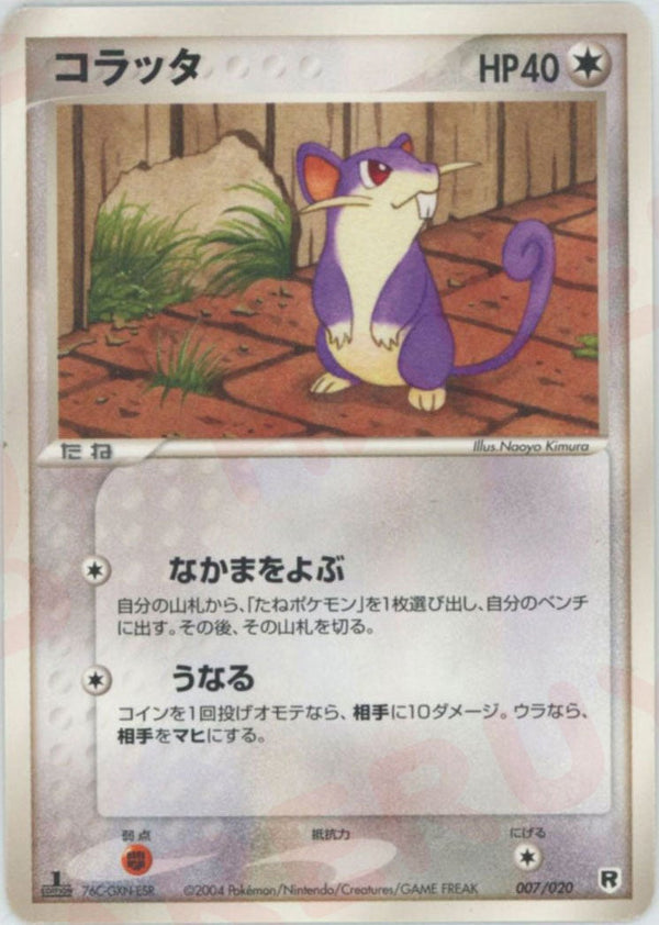 コラッタ(007/020)[D]【PCGシリーズ】