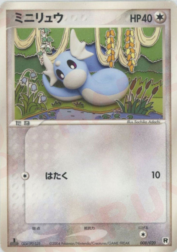 ミニリュウ(008/020)[D]【PCGシリーズ】