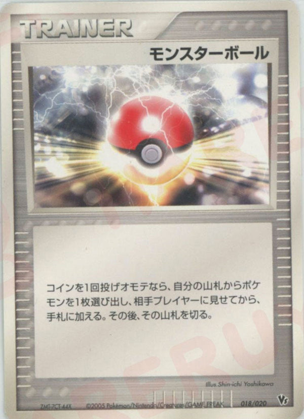 モンスターボール(018/020)[CP]【PCGシリーズ】