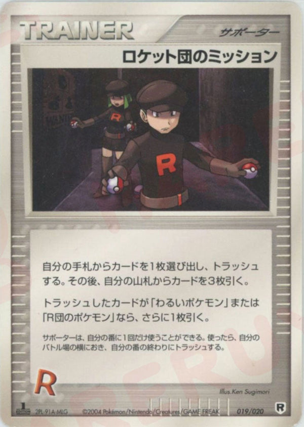 ロケット団のミッション:silver(019/020)[D]【PCGシリーズ】