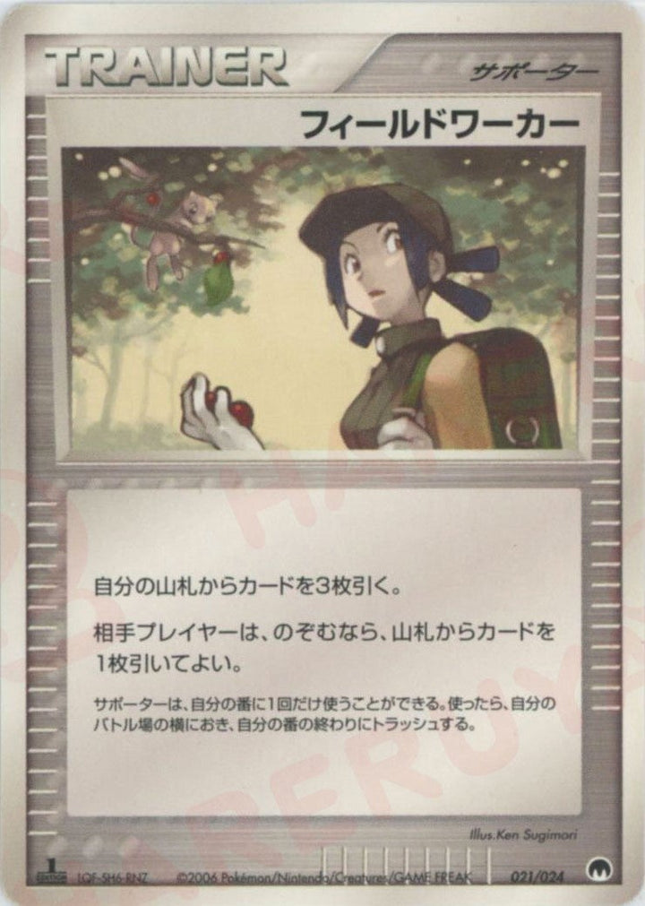 フィールドワーカー(021/024)[D]【PCGシリーズ】