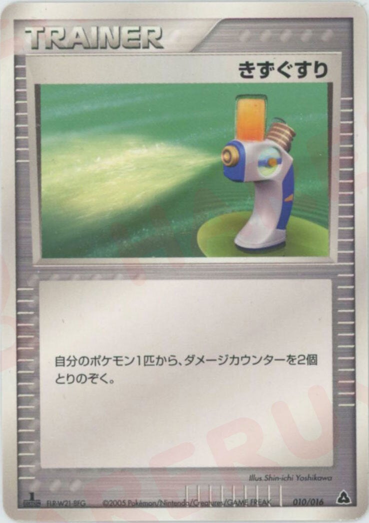きずぐすり:メガニウム(010/016)[D]【PCGシリーズ】