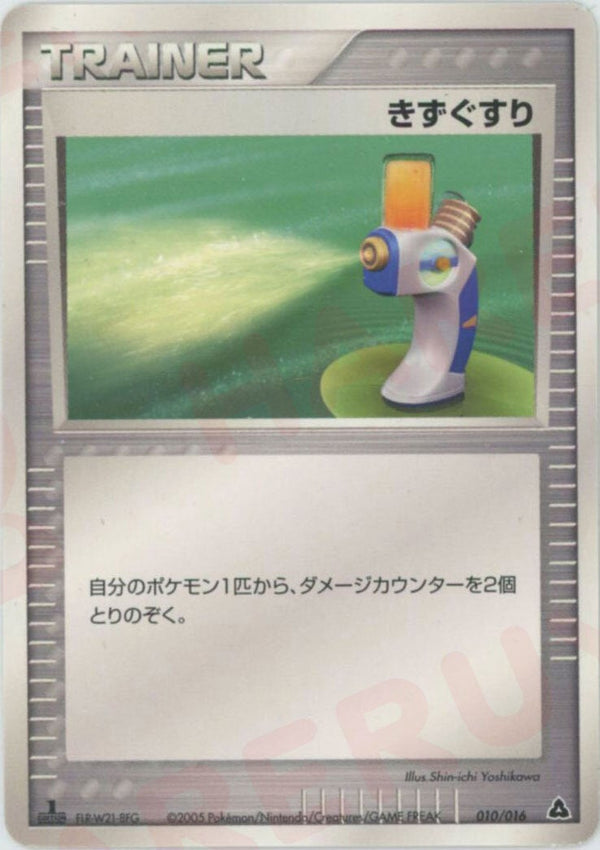 きずぐすり:メガニウム(010/016)[D]【PCGシリーズ】