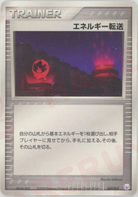 エネルギー転送(007/015)[D]【PCGシリーズ】