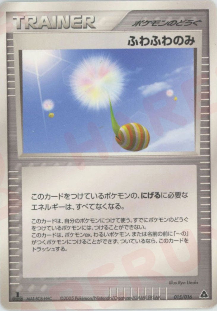 ふわふわのみ:メガニウム(015/016)[D]【PCGシリーズ】