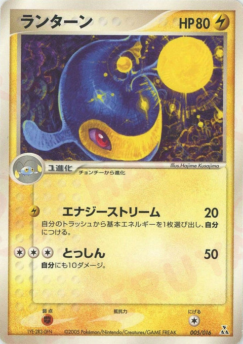ランターン(005/016)[D]【PCGシリーズ】