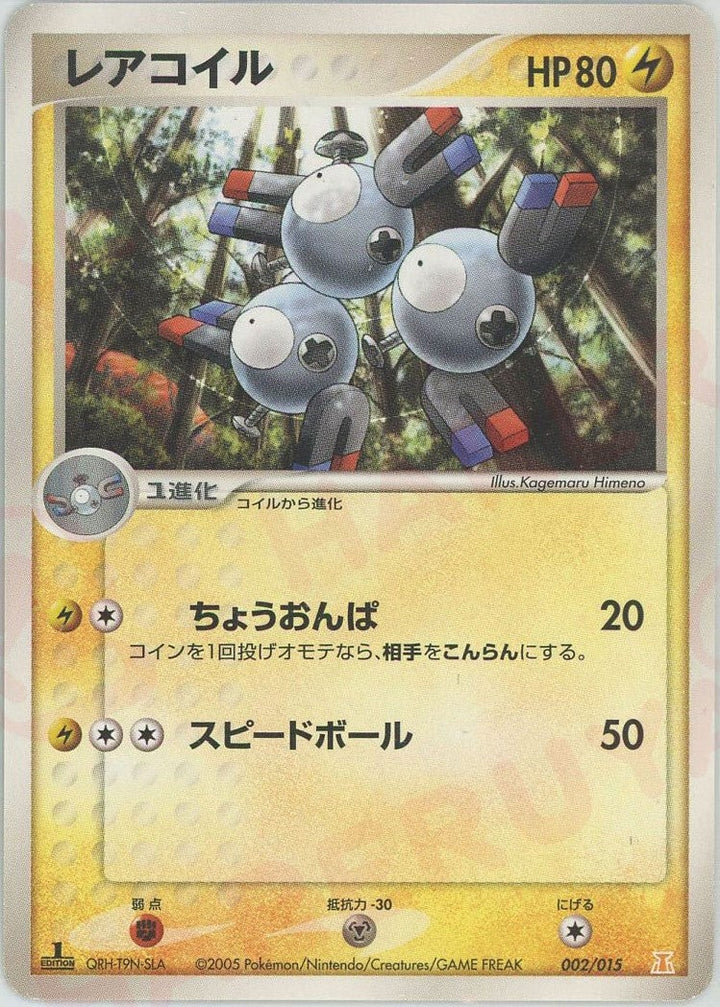 レアコイル(002/015)[D]【PCGシリーズ】