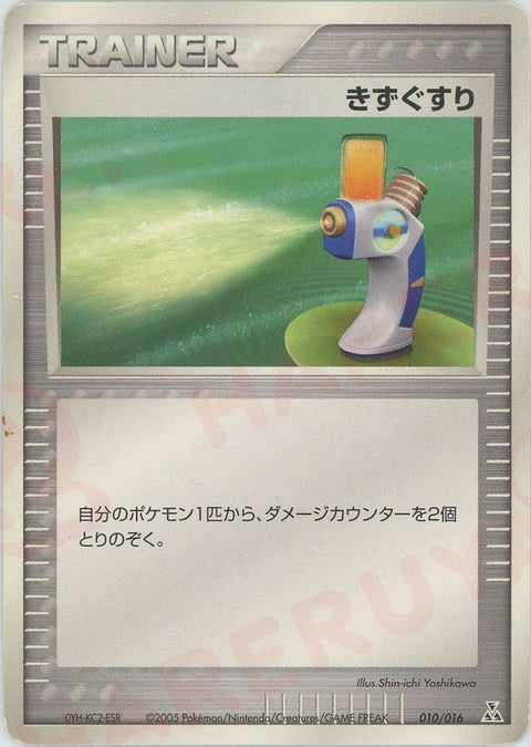 きずぐすり:オーダイル(010/016)[D]【PCGシリーズ】