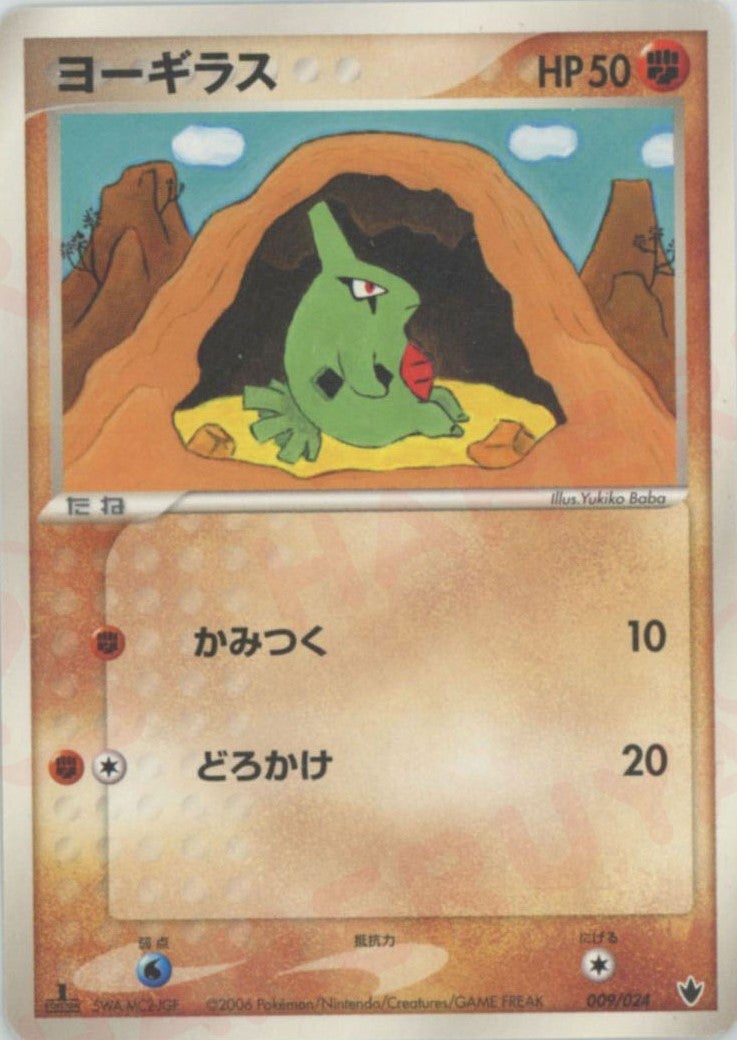 ヨーギラス(009/024)[D]【PCGシリーズ】