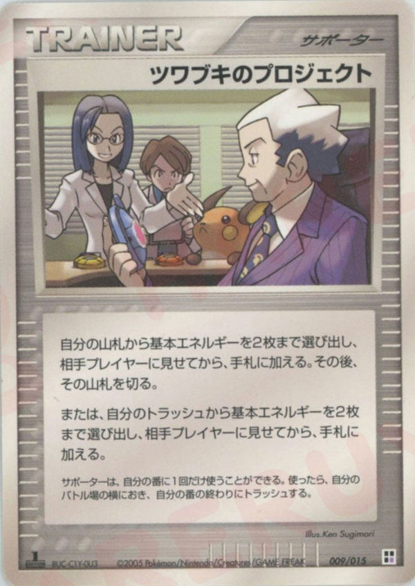 ツワブキのプロジェクト:超(009/015)[CP]【PCGシリーズ】
