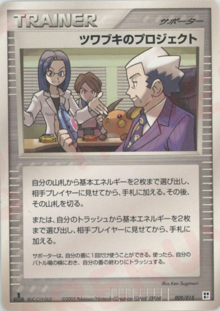ツワブキのプロジェクト:超(009/015)[CP]【PCGシリーズ】