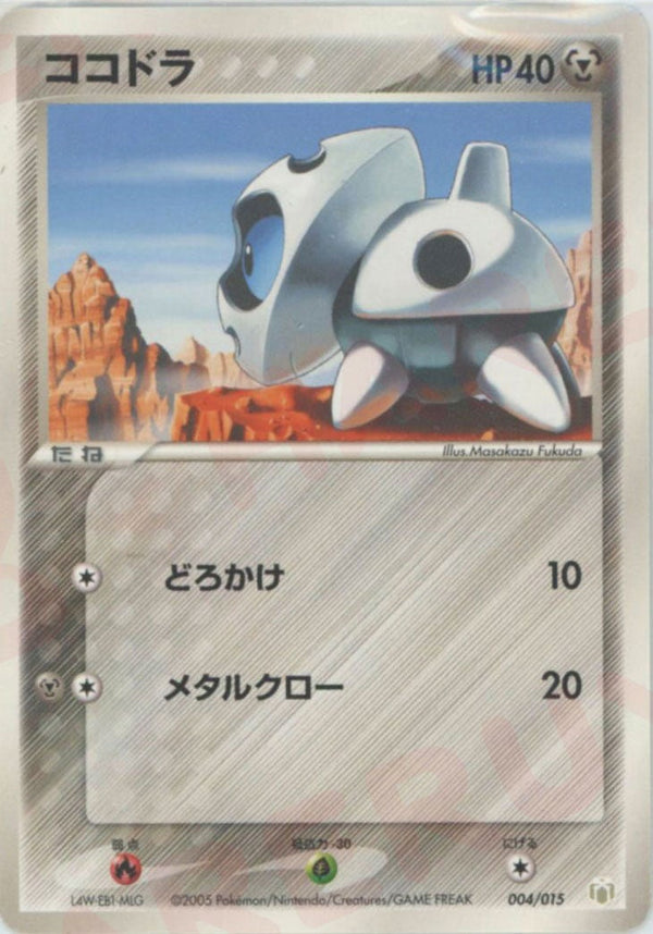 ココドラ(004/015)[D]【PCGシリーズ】