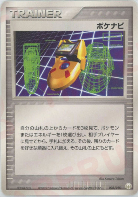 ポケナビ(008/015)[D]【PCGシリーズ】