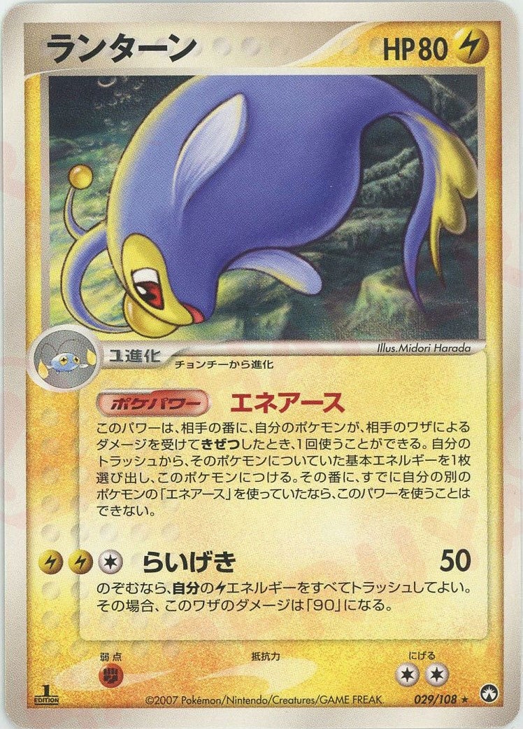 ランターン(029/108)[R]【PCGシリーズ】