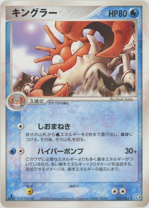 キングラー(033/082)[D]【PCGシリーズ】