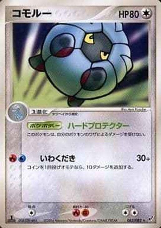 コモルー(063/082)[D]【PCGシリーズ】