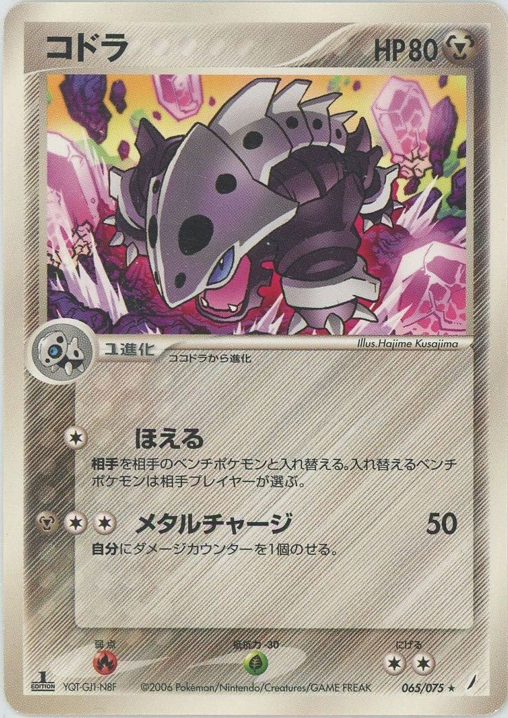 コドラ(065/075)[R]【PCGシリーズ】