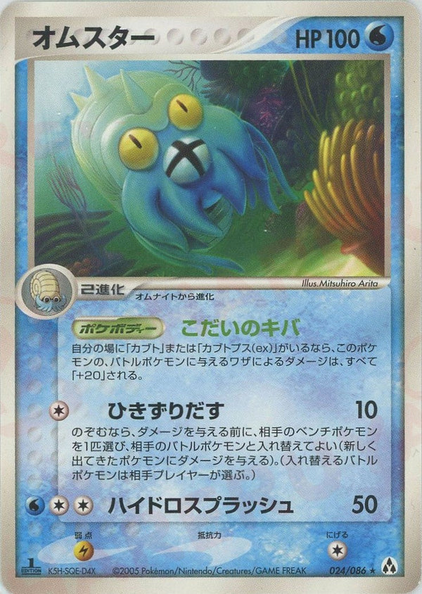 オムスター(024/086)[R]【PCGシリーズ】