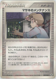 マサキのメンテナンス(052/052)[D]【PCGシリーズ】