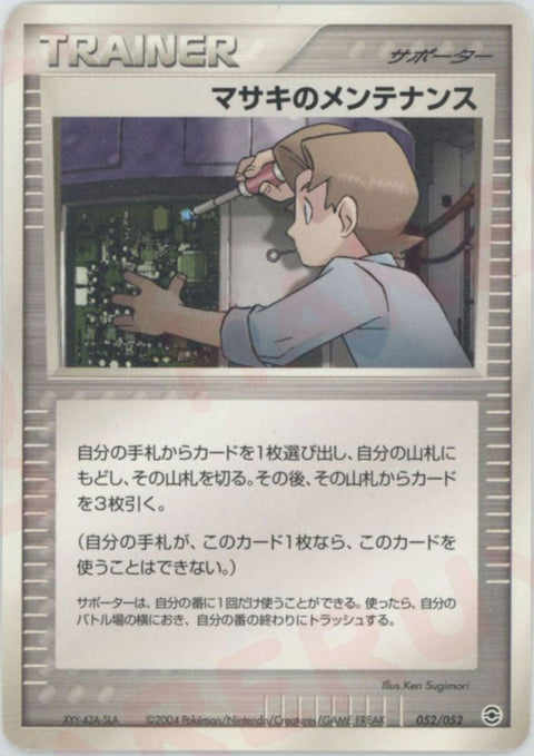 マサキのメンテナンス(052/052)[D]【PCGシリーズ】