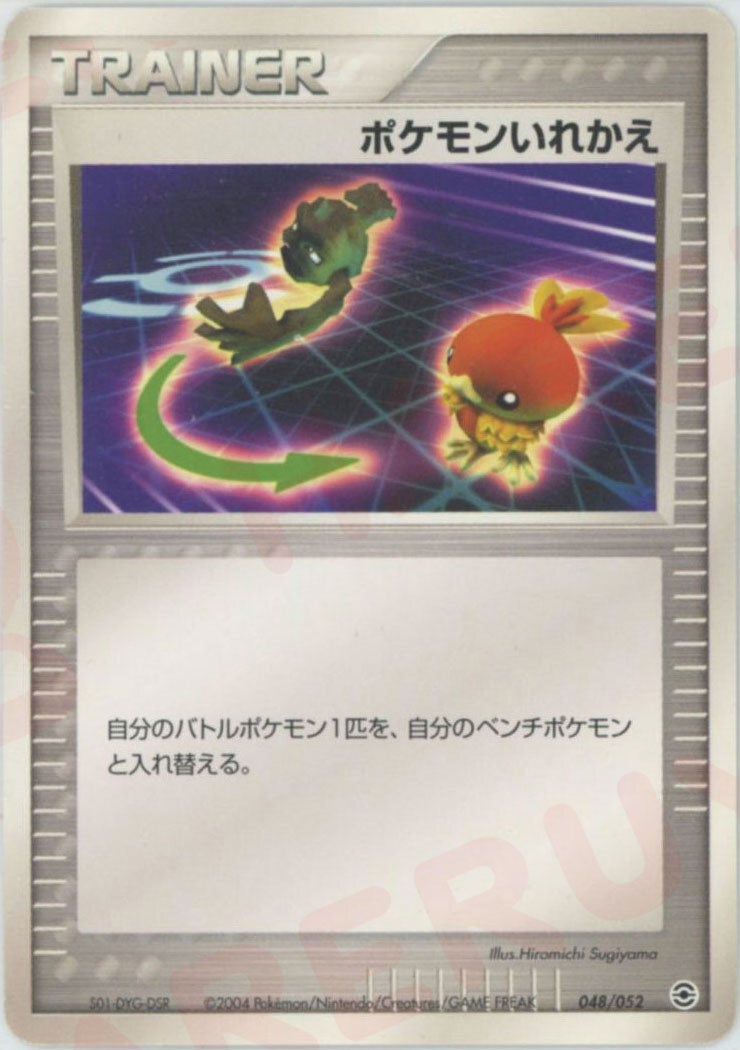 ポケモンいれかえ(048/052)[D]【PCGシリーズ】