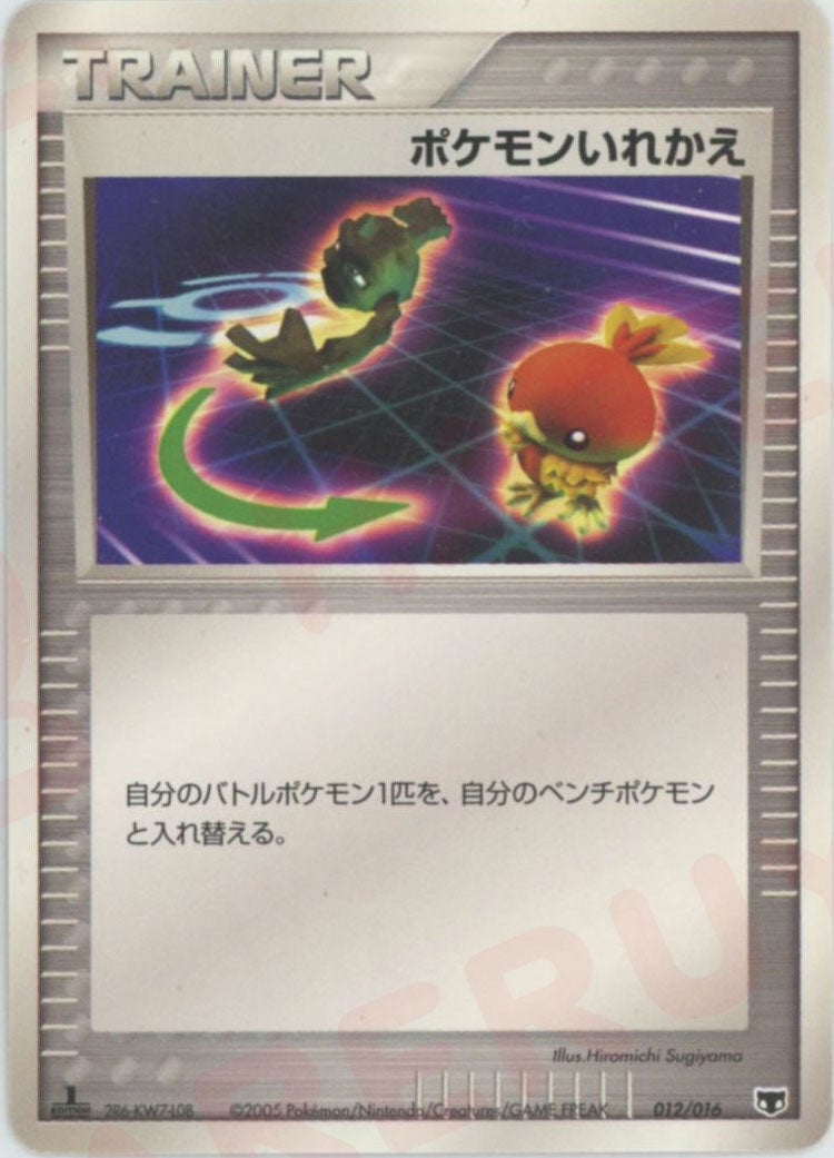ポケモンいれかえ(012/016)[D]【PCGシリーズ】