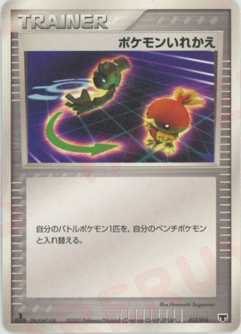 ポケモンいれかえ(012/016)[D]【PCGシリーズ】