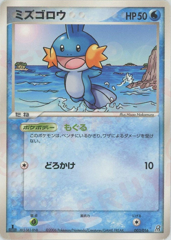 ミズゴロウ(003/016)[D]【PCGシリーズ】