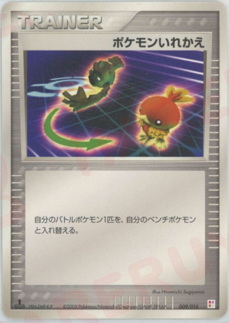 ポケモンいれかえ(009/015)[D]【PCGシリーズ】