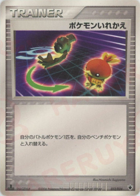ポケモンいれかえ(012/024)[D]【PCGシリーズ】