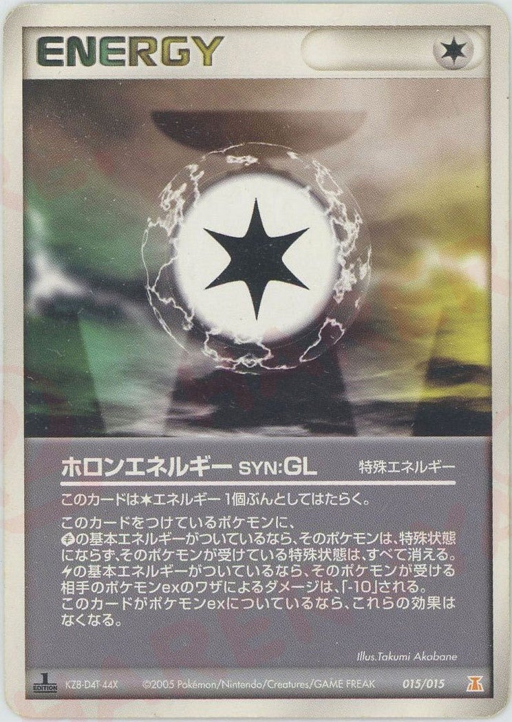 ホロンエネルギーSYN:GL(015/015)[D]【PCGシリーズ】