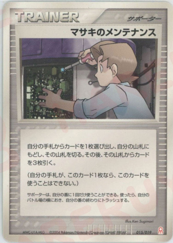 マサキのメンテナンス(015/019)[D]【PCGシリーズ】