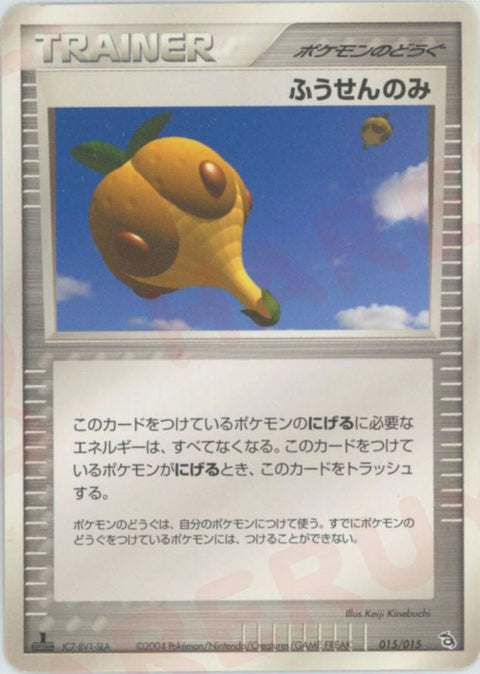 ふうせんのみ(015/015)[D]【PCGシリーズ】