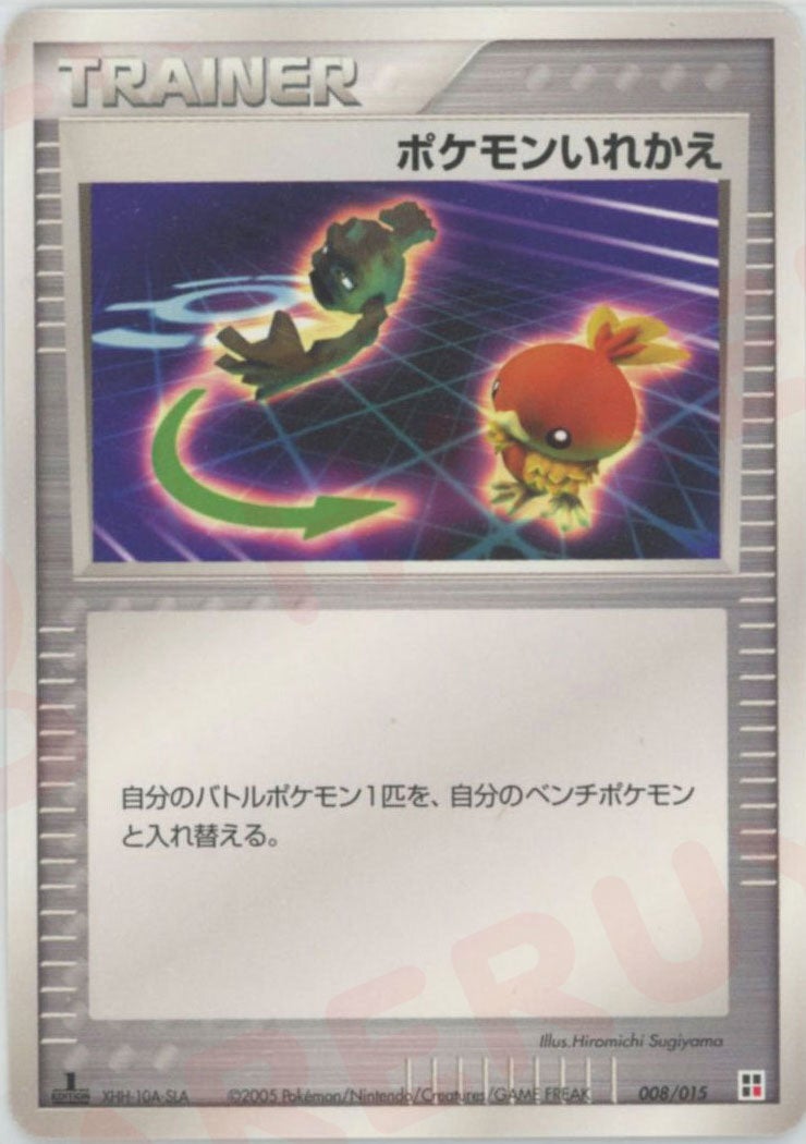 ポケモンいれかえ:炎(008/015)[CP]【PCGシリーズ】