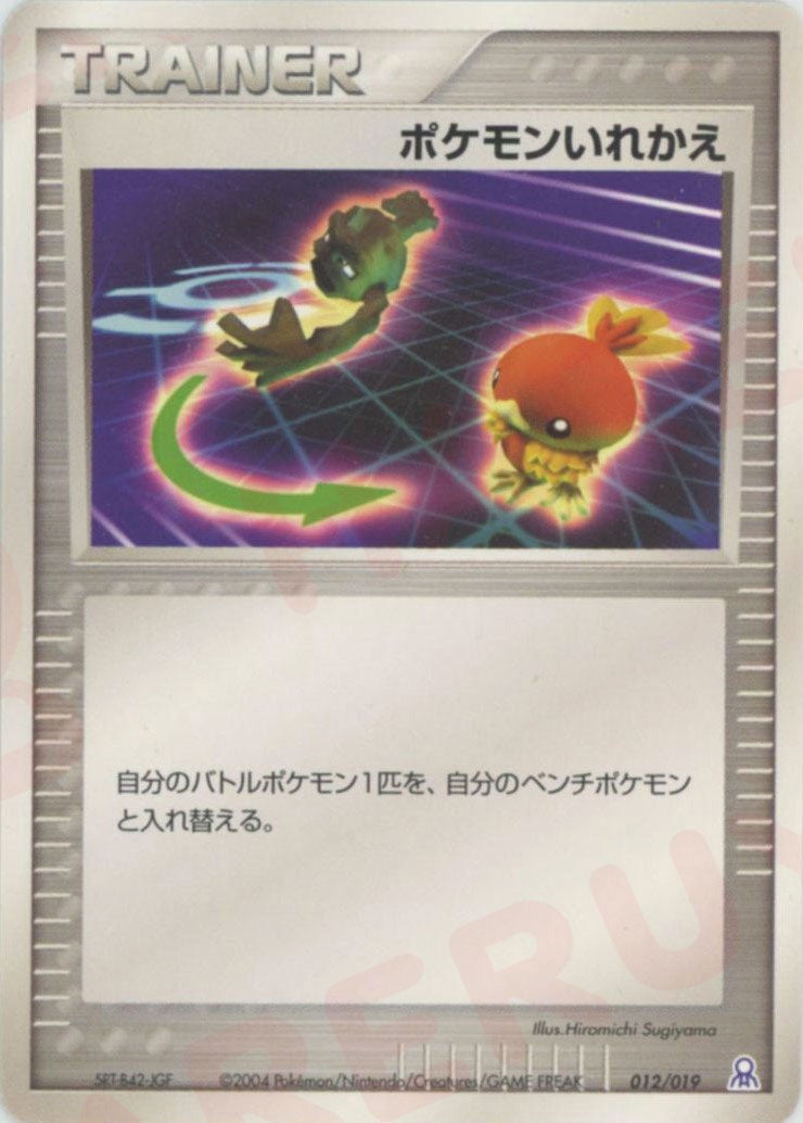 ポケモンいれかえ(012/019)[D]【PCGシリーズ】
