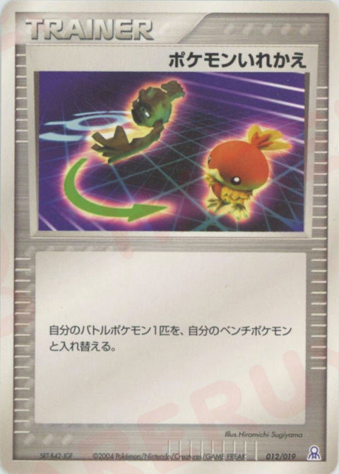 ポケモンいれかえ(012/019)[D]【PCGシリーズ】