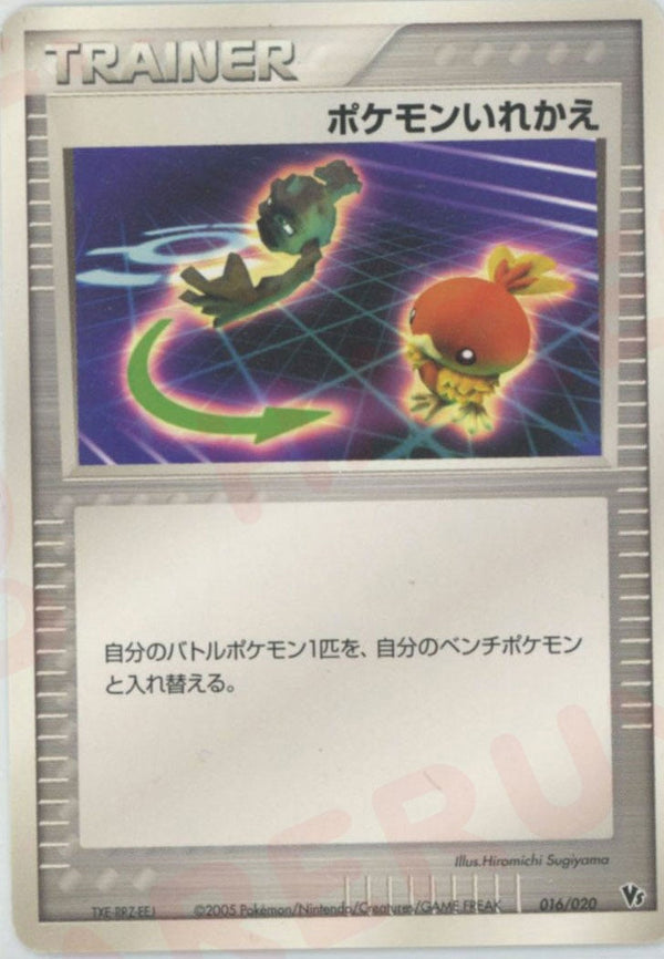 ポケモンいれかえ(016/020)[CP]【PCGシリーズ】