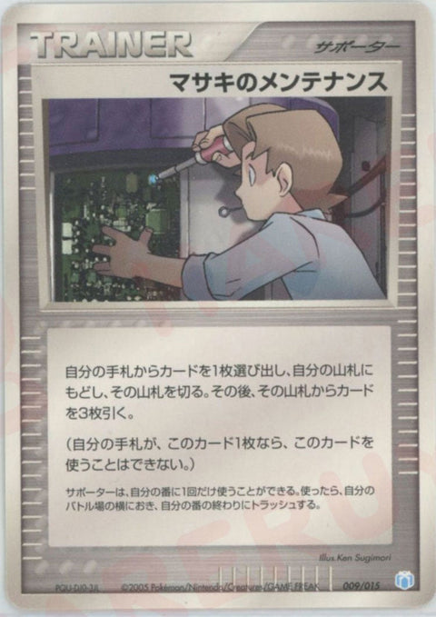 マサキのメンテナンス(009/015)[D]【PCGシリーズ】