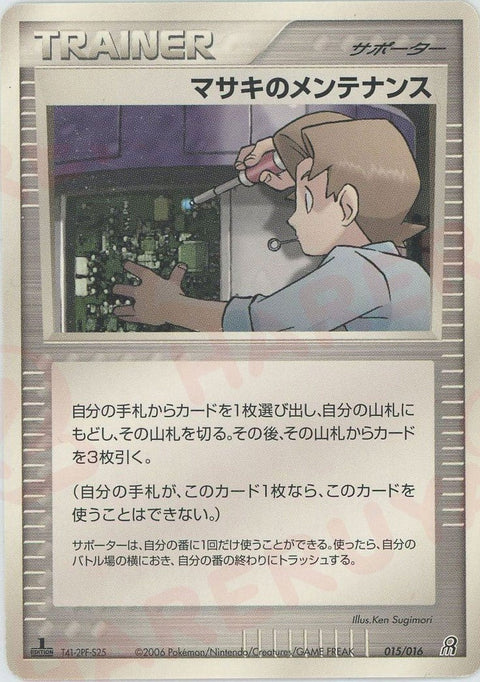 マサキのメンテナンス:グラードン(015/016)[D]【PCGシリーズ】