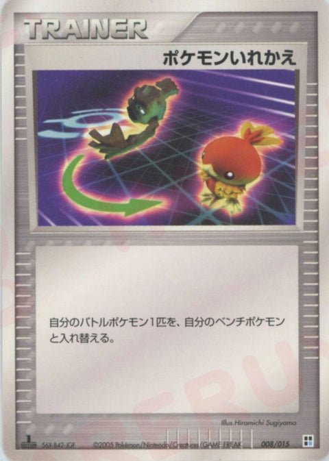 ポケモンいれかえ:水(008/015)[CP]【PCGシリーズ】