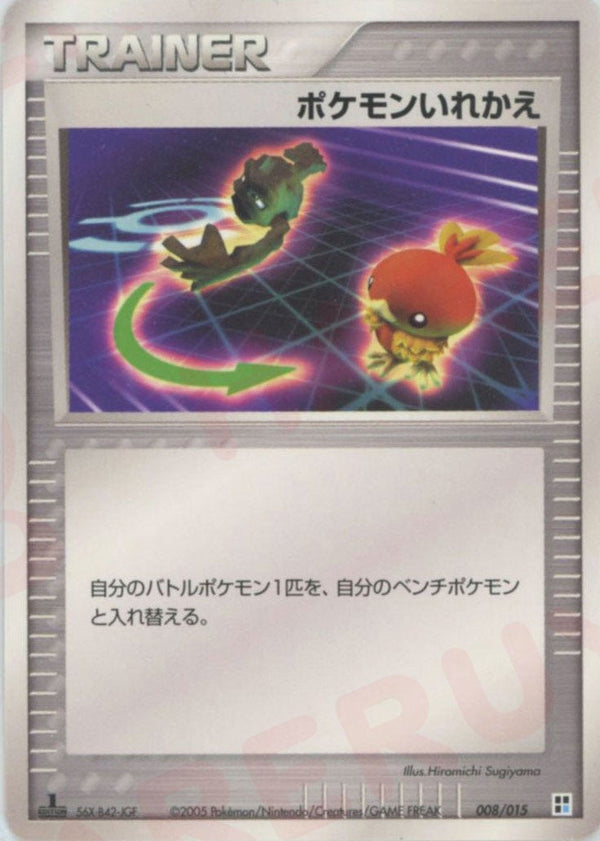 ポケモンいれかえ:水(008/015)[CP]【PCGシリーズ】