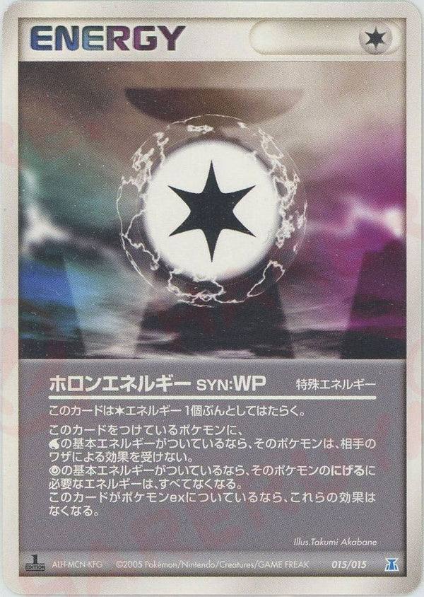 ホロンエネルギーSYN:WP(015/015)[D]【PCGシリーズ】