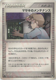 マサキのメンテナンス(022/024)[D]【PCGシリーズ】