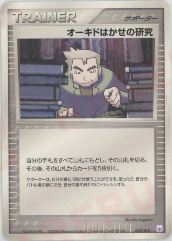 オーキドはかせの研究(009/015)[D]【PCGシリーズ】