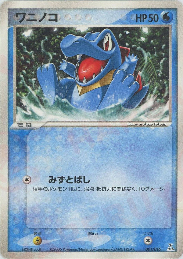 ワニノコ(001/016)[D]【PCGシリーズ】