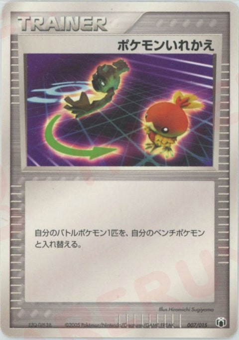ポケモンいれかえ(007/015)[D]【PCGシリーズ】